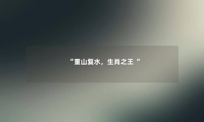 重山复水，生肖之王