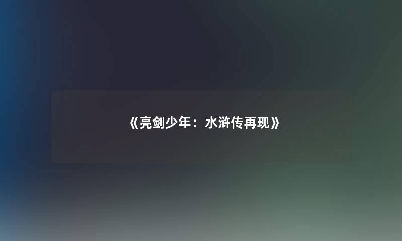 《亮剑少年：水浒传再现》