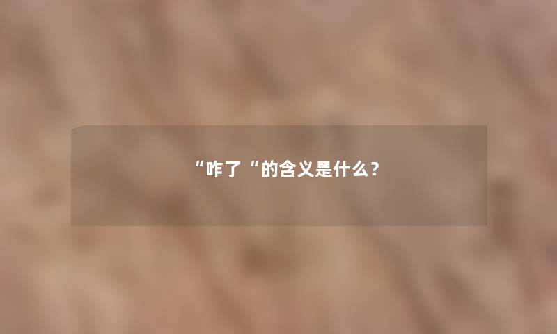 咋了的含义是什么？