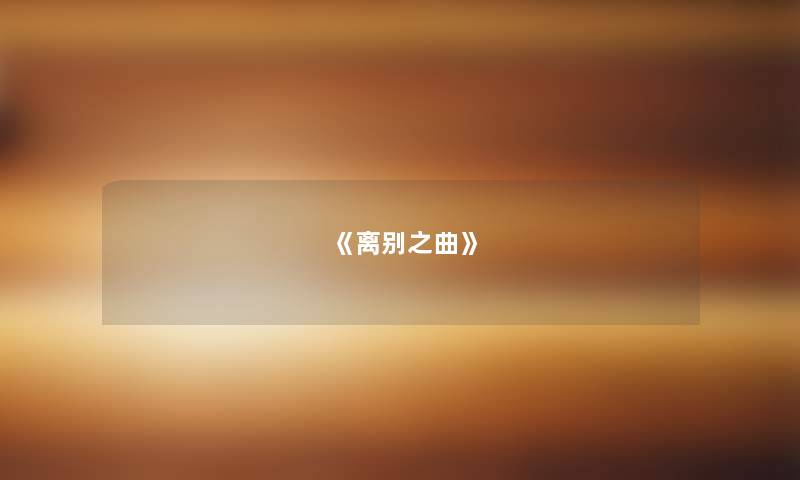 《离别之曲》