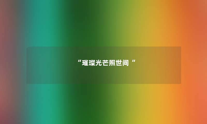 璀璨光芒照世间