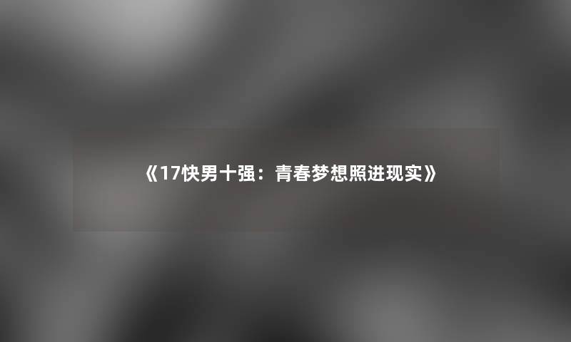 《17快男十强：青春梦想照进现实》