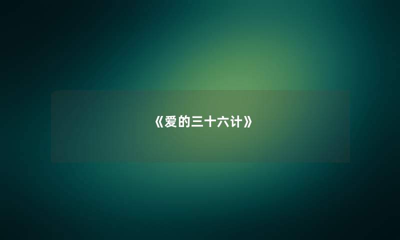 《爱的三十六计》