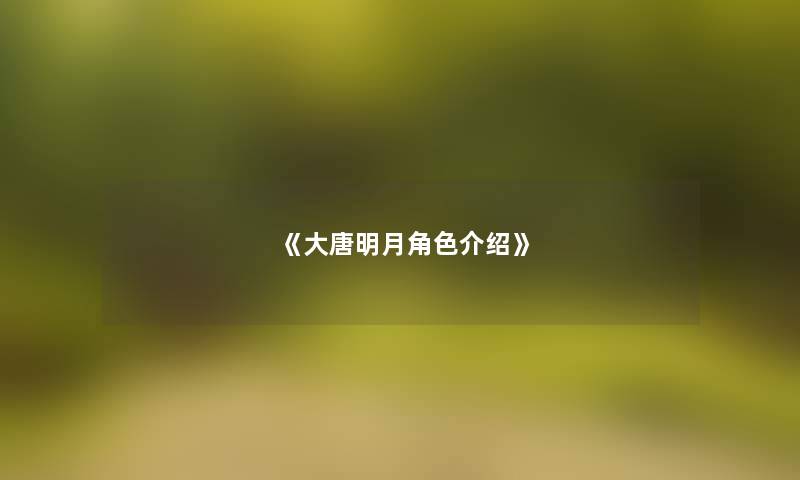 《大唐明月角色介绍》