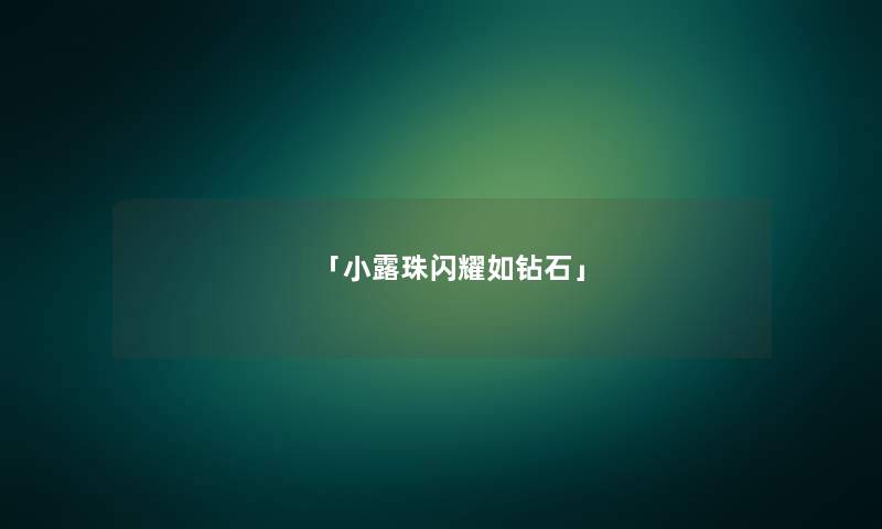 「小露珠闪耀如钻石」