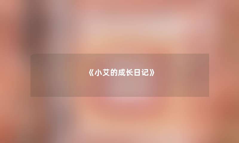 《小艾的成长日记》 《小艾的成长日记》