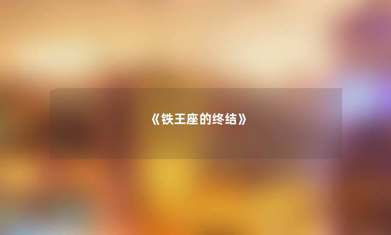 《铁王座的终结》