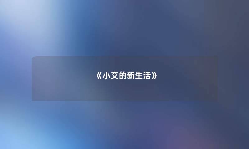 《小艾的新生活》 《小艾的新生活》