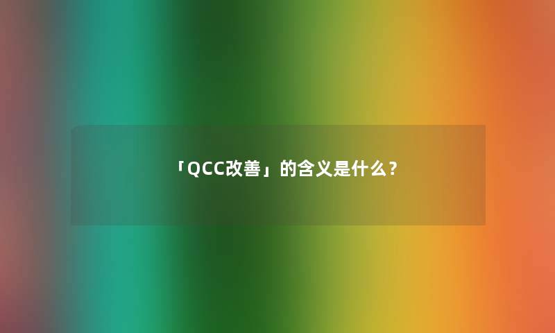 「QCC改善」的含义是什么？