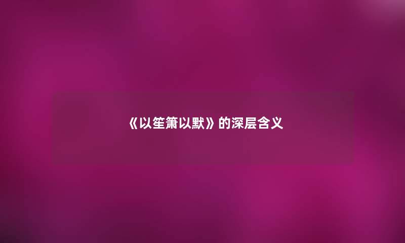 《以笙箫以默》的深层含义