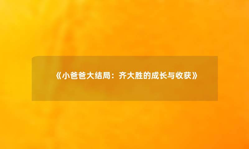 《小爸爸大结局：齐大胜的成长与收获》
