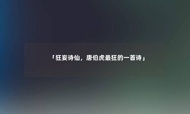 「狂妄诗仙，唐伯虎狂的一首诗」