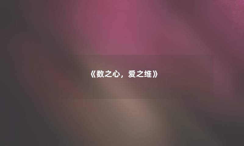 《数之心，爱之维》