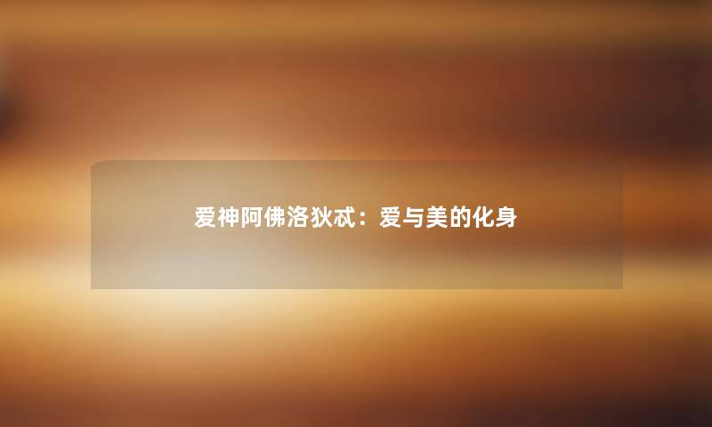 爱神阿佛洛狄忒：爱与美的化身