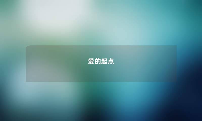 爱的起点