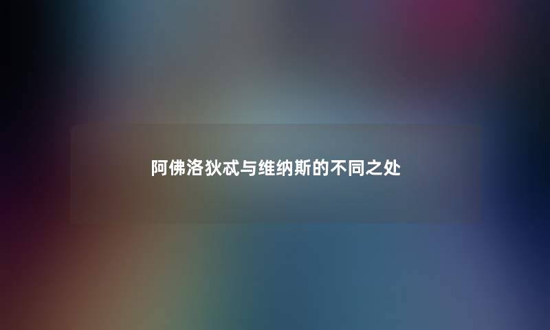 阿佛洛狄忒与维纳斯的不同之处 阿佛洛狄忒与维纳斯的不同之处
