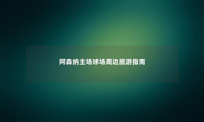 阿森纳主场球场周边旅游指南