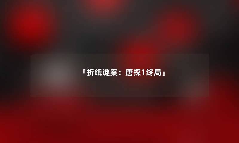 「折纸谜案：唐探1终局」