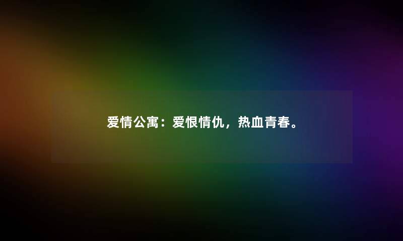 爱情公寓：爱恨情仇，热血青春。