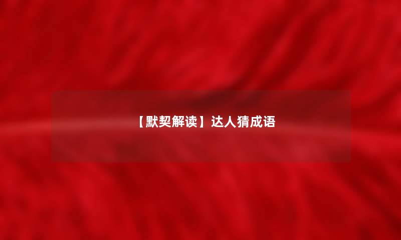【默契解读】达人猜成语 【默契解读】达人猜成语
