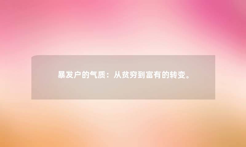 暴发户的气质：从贫穷到富有的转变。