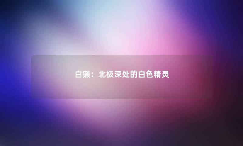 白獭：北极深处的白色精灵