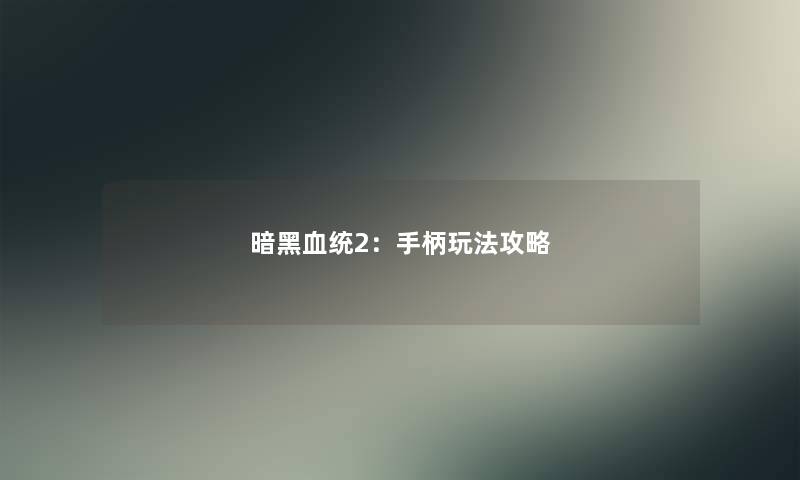 暗黑血统2：手柄玩法攻略