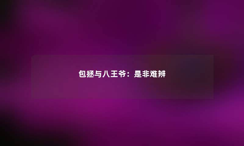 包拯与八王爷：是非难辨