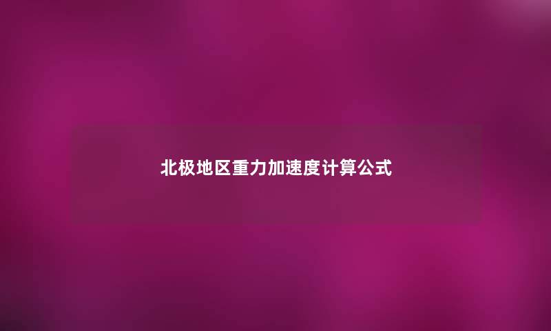 北极地区重力加速度计算公式