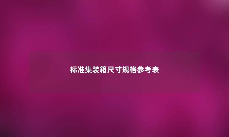 标准集装箱尺寸规格参考表