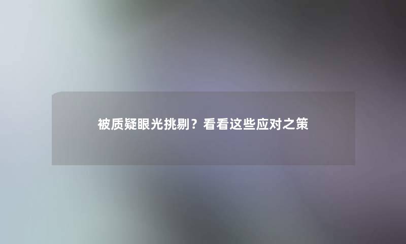 被话题眼光挑剔？看看这些应对之策