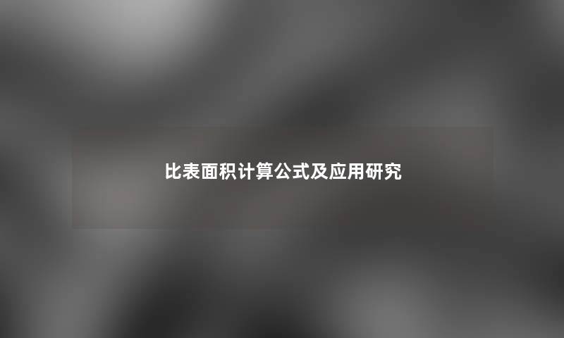 比表面积计算公式及应用研究