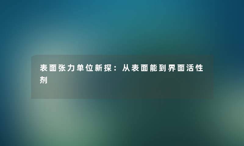 表面张力单位新探：从表面能到界面活性剂
