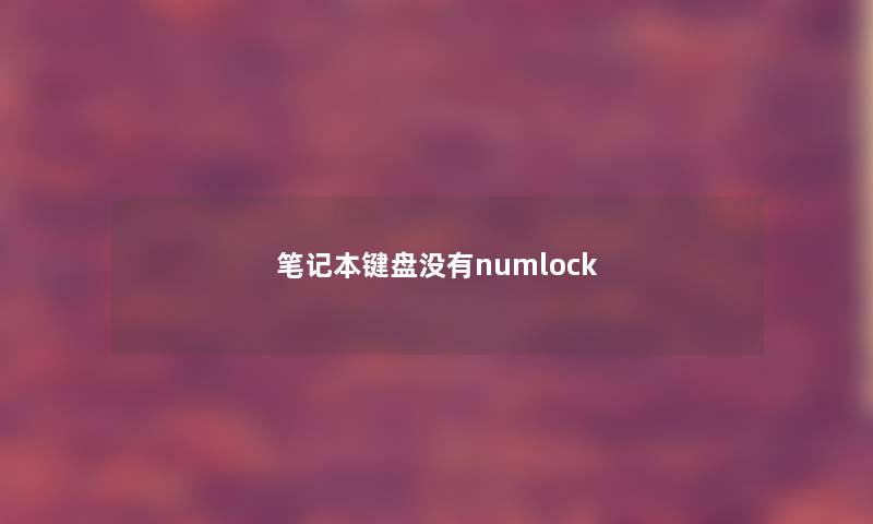 笔记本键盘没有numlock