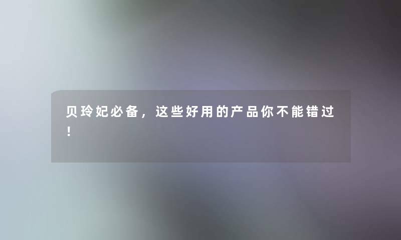 贝玲妃必备，这些好用的产品你不能错过！