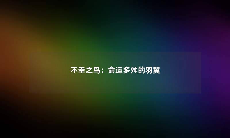 不幸之鸟:命运多舛的羽翼 不幸之鸟:命运多舛的羽翼