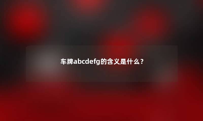 车牌abcdefg的含义是什么？