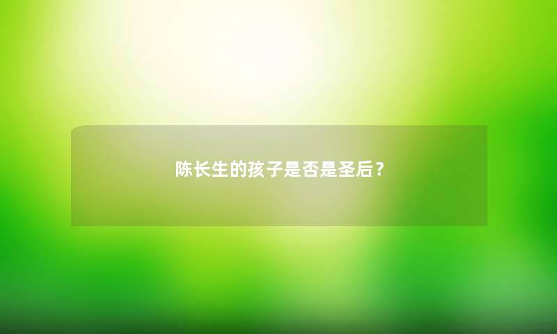 陈长生的孩子是否是圣后？