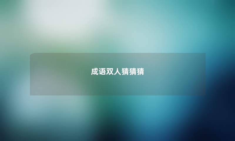成语双人猜猜猜