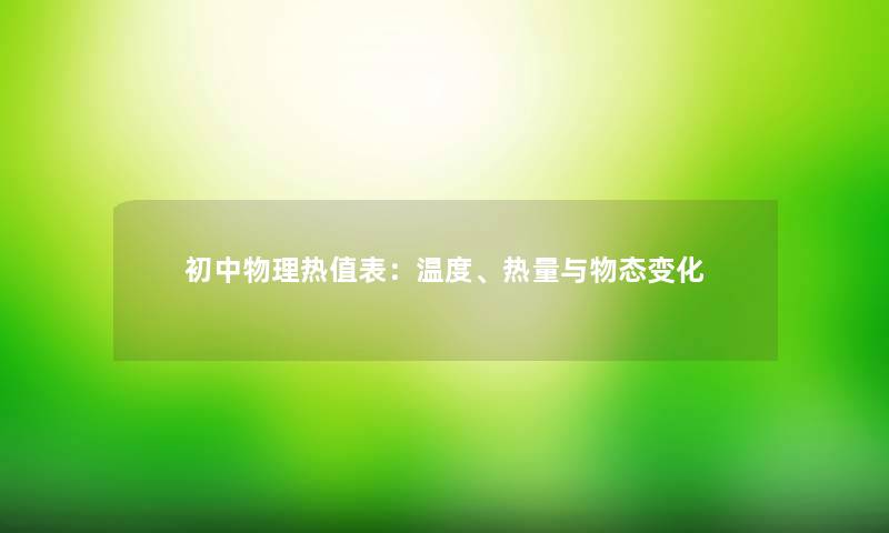 初中物理热值表：温度、热量与物态变化