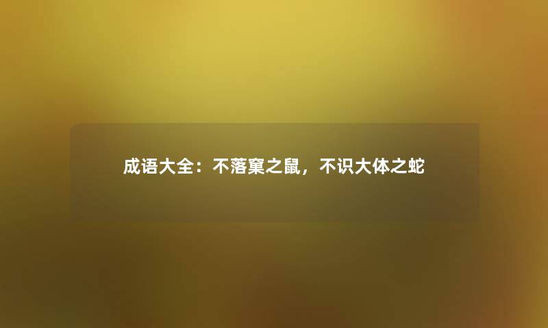成语大全：不落窠之鼠，不识大体之蛇