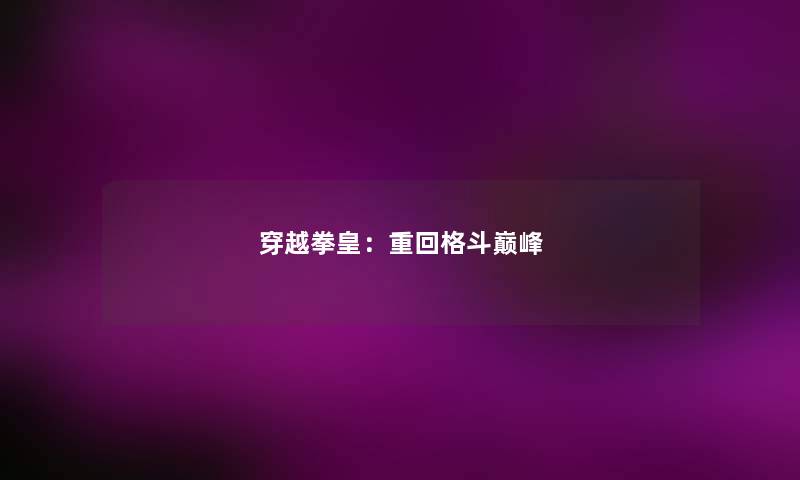 穿越拳皇：重回格斗巅峰