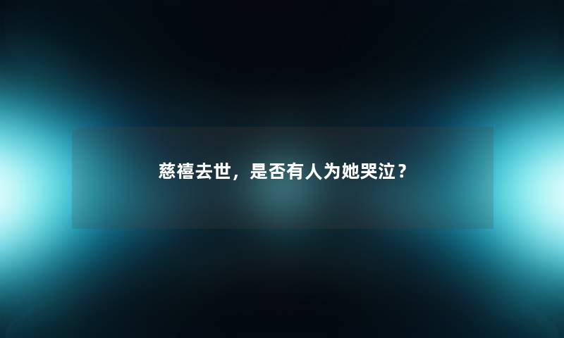 慈禧，是否有人为她哭泣？