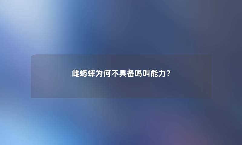 雌蟋蟀为何不具备鸣叫能力？