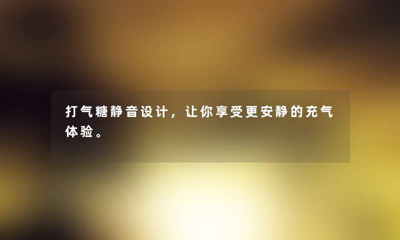 打气糖静音设计，让你享受更安静的充气体验。