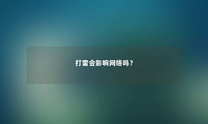 打雷会影响网络吗？