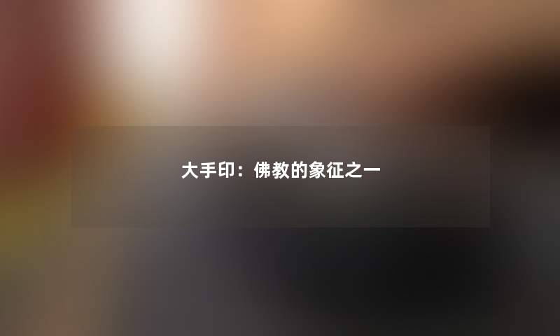 大手印:佛教的象征之一 大手印:佛教的象征之一