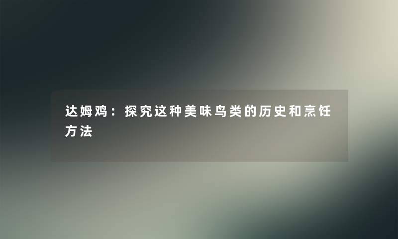 达姆鸡：探究这种美味鸟类的历史和烹饪方法