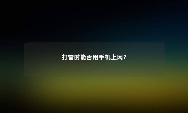 打雷时能否用手机上网？
