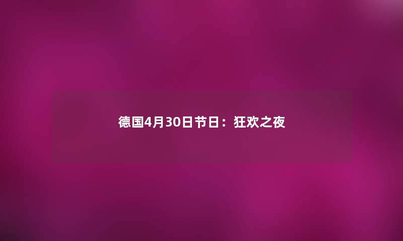 德国4月30日节日：狂欢之夜